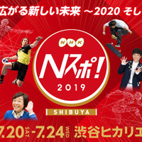 東京オリンピックの魅力を体感できるスポーツ総合イベント「Nスポ！」開催