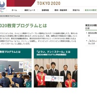 東京オリンピック･パラリンピック競技大会組織委員会「東京2020教育プログラムとは」