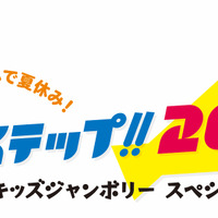 ホップ！ステップ!!2020!!!東京国際フォーラムで夏休み～丸の内キッズジャンボリー スペシャル版～