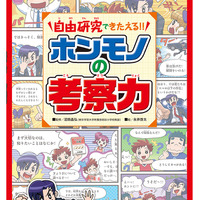 【読者プレゼント】考える力を習得「自由研究できたえる!!　ホンモノの考察力」＜応募締切7/15＞