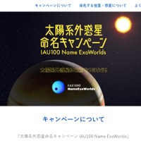 太陽系外惑星命名キャンペーン IAU100 Name ExoWorlds