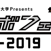 東京工芸大学Presents ロボットフェスティバル2019（ロボフェス2019）