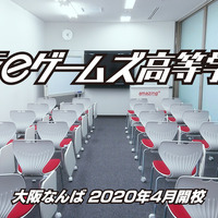 eスポーツを学びながら高校卒業資格が取得できる「大阪eゲームズ高等学院」が2020年開校