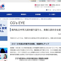 中萬学院 CG’s EYE「県内私立中学入試の振り返りと、来春入試のおもな変更点」