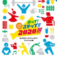 ホップ！ステップ!!2020!!!東京国際フォーラムで夏休み～丸の内キッズジャンボリースペシャル版～