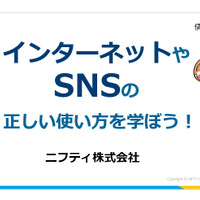 ニフティ「インターネットやSNSの正しい使い方を学ぼう！」