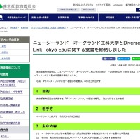 東京都教育委員会、ニュージーランドのオークランド工科大学とDiverse Link Tokyo Eduに関する覚書を締結