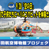 羽田空港で子供たちにヘリのコクピットを体験させたい！