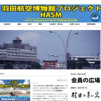 羽田航空博物館プロジェクト
