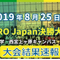 日本決勝大会結果速報