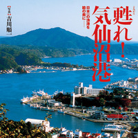 甦れ！気仙沼港