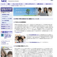 NEC　小中高ソリューション