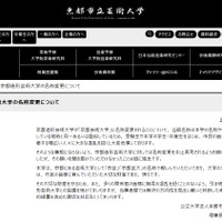 京都市立芸術大学「京都造形芸術大学の名称変更について」