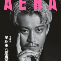 「AERA」9月16日号 表紙