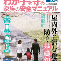 防犯のプロが教える わが子を守る家族の安全マニュアル
