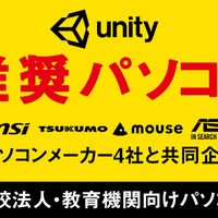 ユニティ・テクノロジーズ・ジャパンは、学校法人・教育機関向けの「Unity推奨パソコン」をパソコンメーカー4社と共同で企画した
