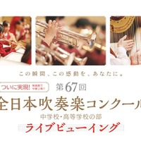 第67回全日本吹奏楽コンクール全国大会　ライブビューイング