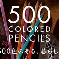 500色の色えんぴつTOKYO SEEDS