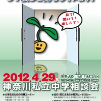 2012 神奈川県私立中学相談会