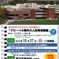 特別講演会「グローバル時代の人財育成戦略」横浜高10/27