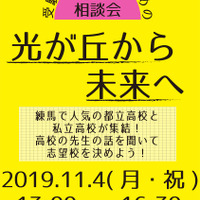 進学相談会 光が丘から未来へ