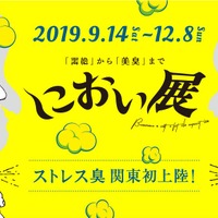 「におい展」横浜会場は2019年12月8日まで開催