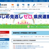 新潟県「高等学校入学者選抜に関する情報」