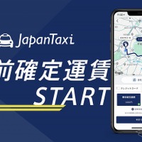 タクシー配車アプリ「JapanTaxi」で事前確定運賃スタート