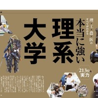 週刊東洋経済2019年11月30日号の特集「本当に強い理系大学」