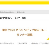 東京2020パラリンピック聖火リレーランナー募集