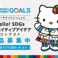 ハローキティと一緒にHello！SDGsクリエイティブアイデアコンテスト　(c) 1976,2019 SANRIO CO.,LTD. APPROVAL NO.G603020
