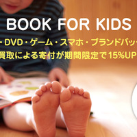 BOOK FOR KIDS・買取額15％UPキャンペーン