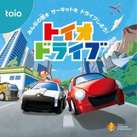 トイオ・ドライブ