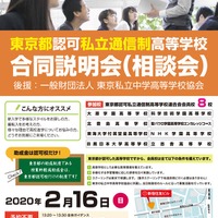 東京都認可私立通信制高等学校合同説明会・相談会