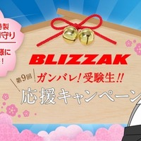 BLIZZAK特製合格祈願御守り