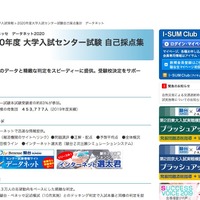 駿台「 2020年度大学入試センター試験自己採点集計　データネット」