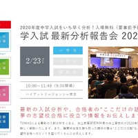 中学入試最新分析報告会2020