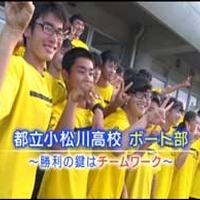 都立小松川高校ボート部 勝利の鍵はチームワーク