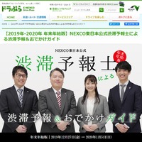 NEXCO東日本公式渋滞予報士による渋滞予報＆おでかけガイド（年末年始版）