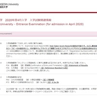 早稲田大学「2020年度4月入学　入学試験関連情報」