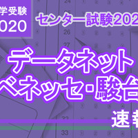 【センター試験2020】（1日目1/18）ベネッセ・駿台が分析スタート、地歴・公民から