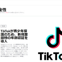 TikTok「青少年保護のため、新規登録時の年齢認証を導入」