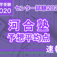 【センター試験2020】予想平均点（1/19速報）5教科7科目は文系549点・理系552点…河合塾