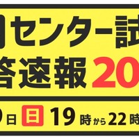 センター試験解答速報2020