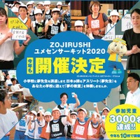 ZOJIRUSHIユメセンサーキット2020