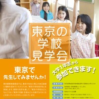 東京の学校見学会