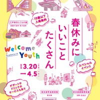 「Welcome Youth 2020　春」チラシ