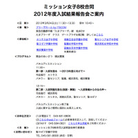 ミッション女子8校合同 2012年度入試結果報告会