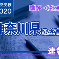 2020年度（令和2年度）神奈川県公立高等学校入学者選抜＜社会＞講評