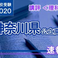 2020年度（令和2年度）神奈川県公立高等学校入学者選抜＜理科＞講評
